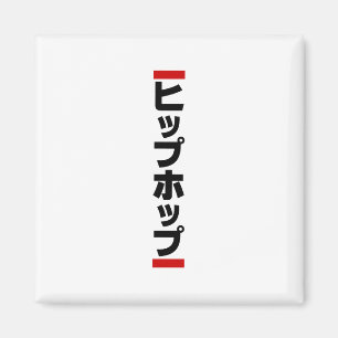 Aimant Hip hop japonais 日 本 の ヒ プ pas プ ホ