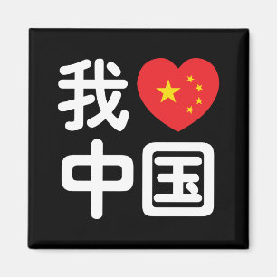 Aimant I Heart [Love] Chine 我 爱 中 Chinois Hanzi