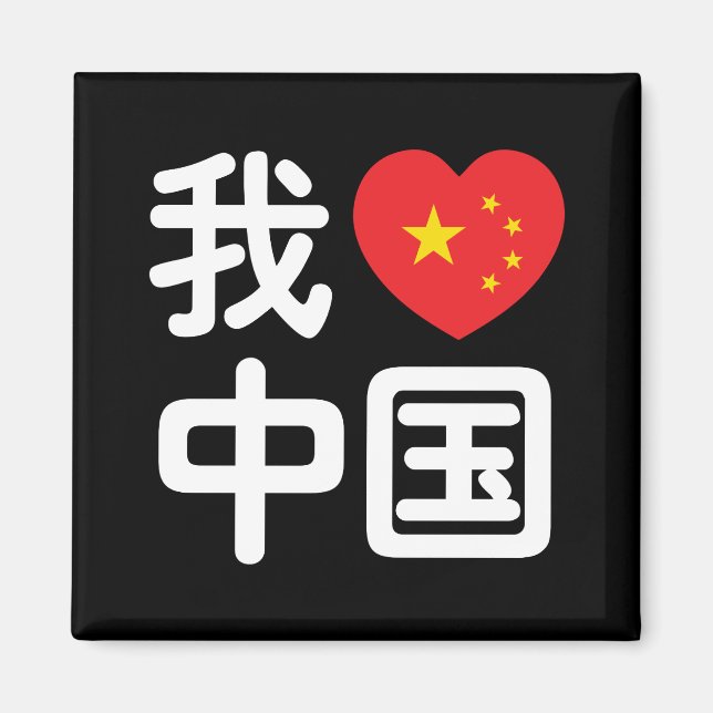 Aimant I Heart [Love] Chine 我 爱 中 Chinois Hanzi (Devant)