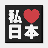 I Heart [Love] Japon 日 本 [Nihon / Nippon]