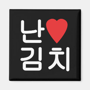 Aimant I Heart [Love] Kimchi 김 치