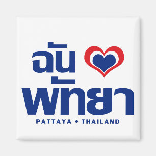 Aimant I Heart (Love) Pattaya ⇢ Chonburi Eastern Thailand