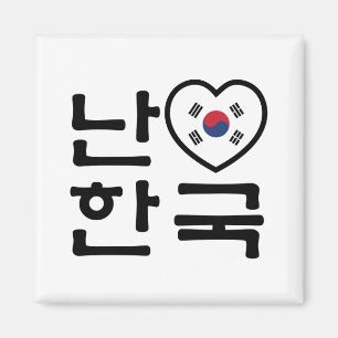 Aimant I langue de Coréen de la Corée du Sud le Hangeul