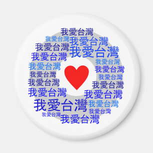 Aimant I LOVE TAIWAN ( 我 爱 台 湾 ) version 3