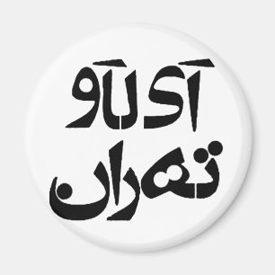 Aimant I Love Tehran in Farsi Writing