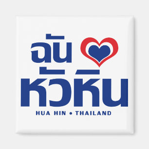 Aimant I ❤ Thaïlande de Hua Hin de coeur (amour)