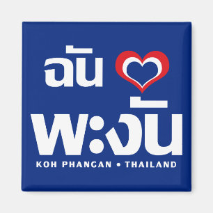 Aimant I ❤ Thaïlande de Phangan de KOH de coeur (amour