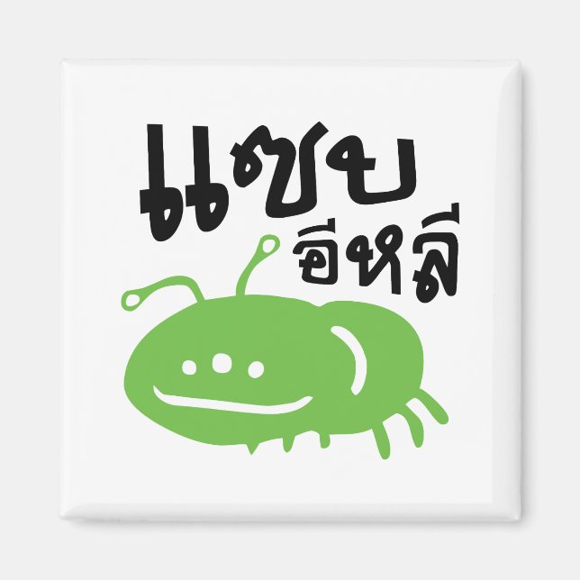 Aimant Insecte comestible > Vraiment Savoureux ♦ Eli Saep (Devant)