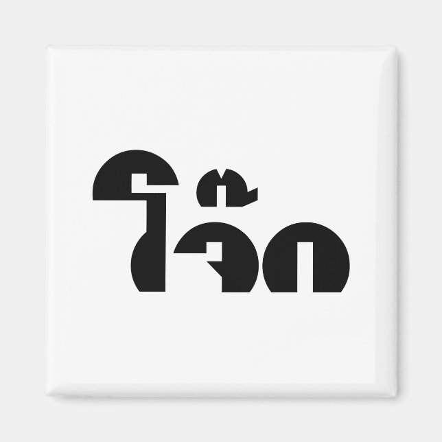 Aimant Jok (Thai Rice Porridge / Congee) Pun Wordplay (Devant)