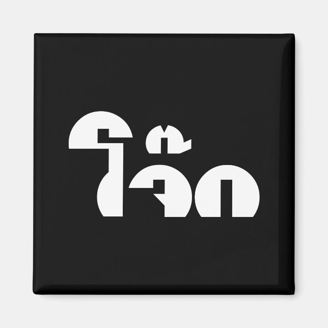 Aimant Jok (Thai Rice Porridge / Congee) Pun Wordplay (Devant)