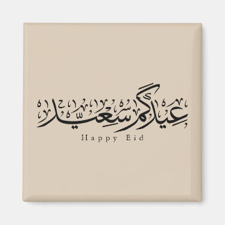 Aimant Joyeuse célébration de l'Aïd en calligraphie arabe