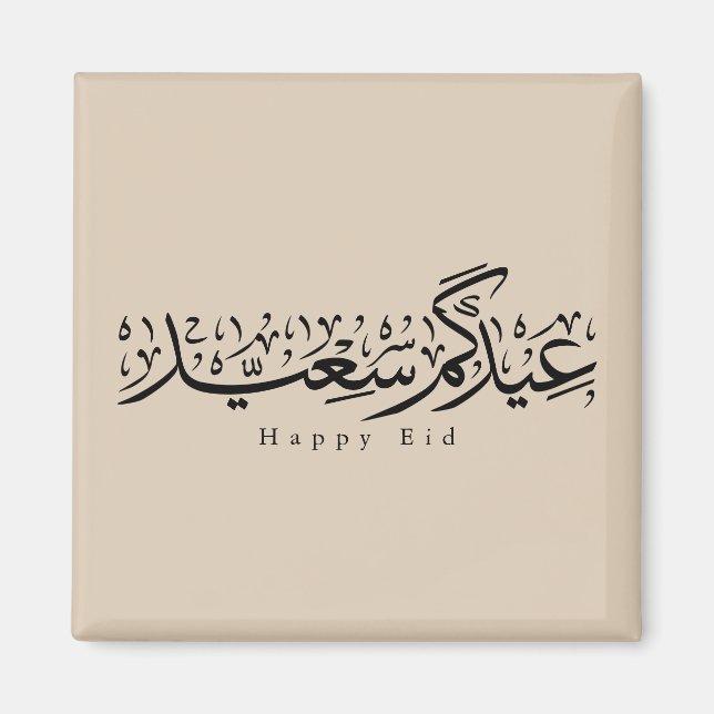 Aimant Joyeuse célébration de l'Aïd en calligraphie arabe (Devant)