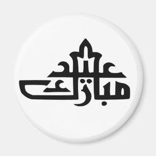 Aimant Joyeux Aïd moubarak kareem