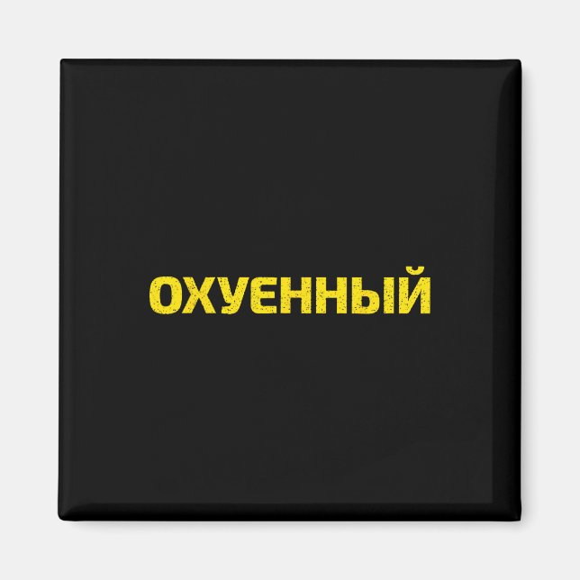 Aimant Jurons Ukrainiens - Fière Ukraine  (Devant)