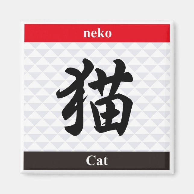 Aimant Kanji japonais (chat) (Devant)