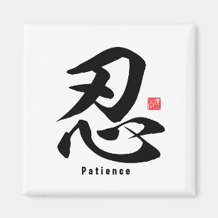 Aimant Kanji - Patience -