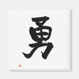 Aimant Kanji pour le courage de la calligraphie japonaise