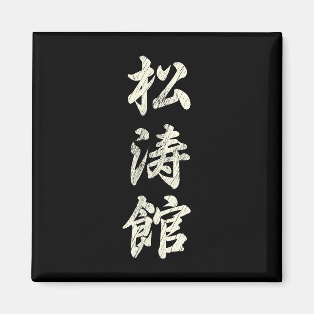 Aimant Karaté Martial Arts Training Shotokan Ryu Gichin F (Devant)
