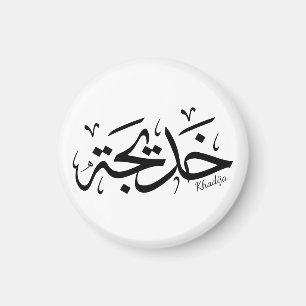Aimant Khadija calligraphie, nom en arabe, mot de passe