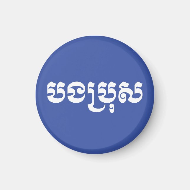 Aimant Khmer Brother - Bong Bro / ប ង ប្ រុ ស - Cambodgie (Devant)