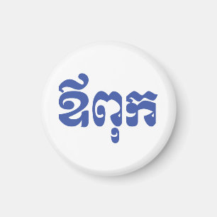 Aimant Khmer Dad - Aupouk / ឪ ក ពុ - Langue cambodgienne