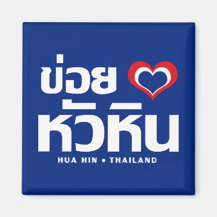 Aimant Khoi Huk (I Heart / Love) Hua Hin ❤ Thailand
