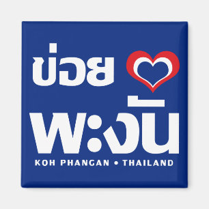 Aimant Khoi Huk (I Heart / Love) Koh Phangan (Thaïlande)
