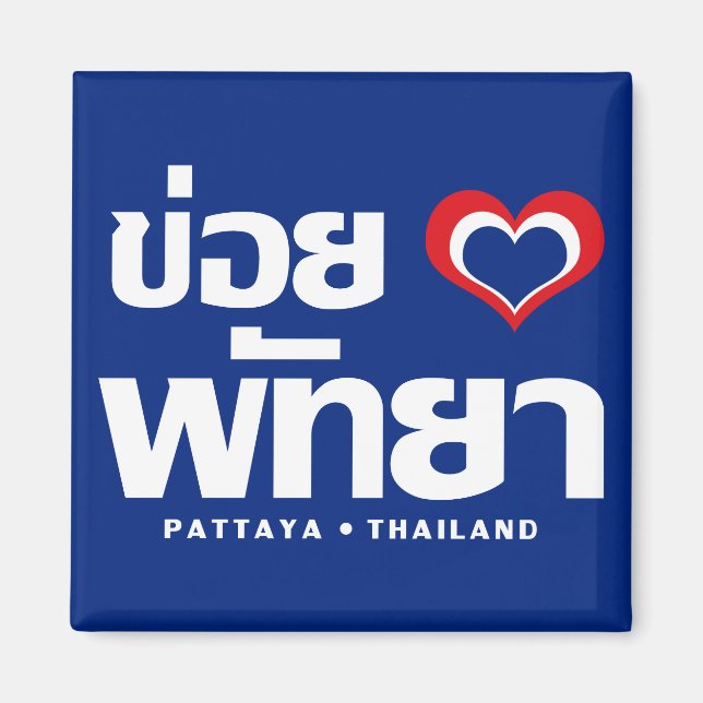 Aimant Khoi Huk (I Heart / Love) Pattaya ⇢ Thaïlande (Devant)