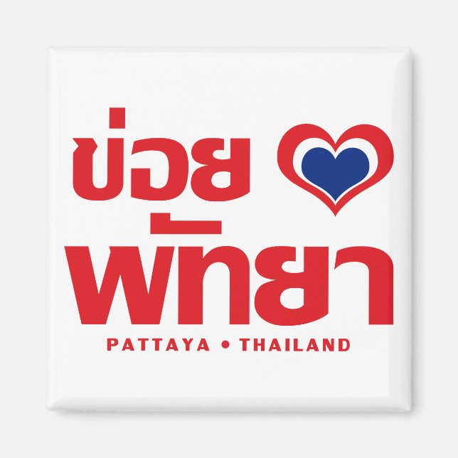 Aimant Khoi Huk (I Heart / Love) Pattaya ⇢ Thaïlande (Devant)