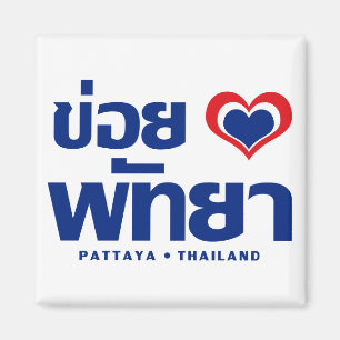 Aimant Khoi Huk (I Heart / Love) Pattaya ⇢ Thaïlande