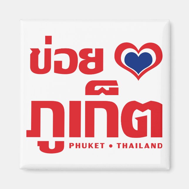 Aimant Khoi Huk (I Heart / Love) Phuket Thaïlande (Devant)
