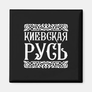 Aimant Kievan Rus' Kiev Ukraine T-shirt Souvenir ukrainie