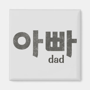 Aimant Korean Letters (For Dad) 