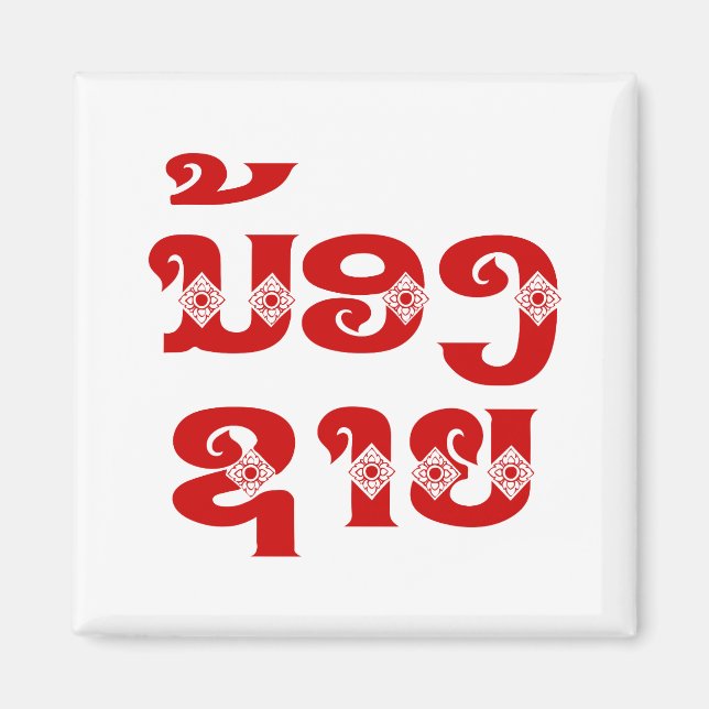 Aimant Lao (Jeune) Frère - ນ້ ອ ງ ​ ຊ າ ຍ / Nong Sai - La (Devant)