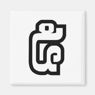 Aimant Lao / Laos Numéro Cinq / 5 / ໕ (Haa/Ha) Laotien