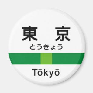 Aimant Ligne 山手線駅名看板東京 de Yamanote de T