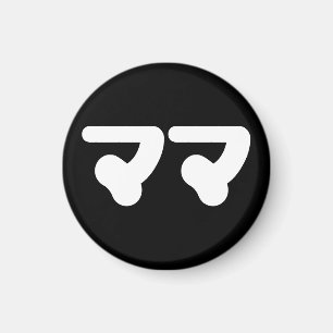 Aimant Mama japonaise マ マ   Nihongo