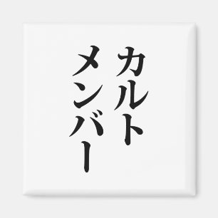 Aimant Membre du culte japonais   カ droit ン droit