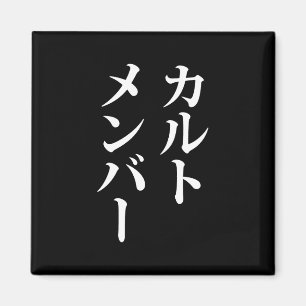 Aimant Membre du culte japonais   カ droit ン droit