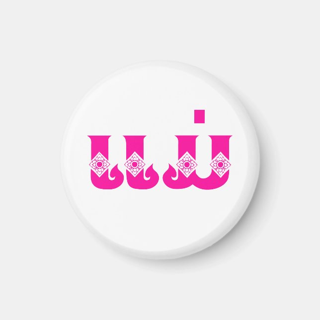 Aimant Mère Lao - ແ ມ່ / Mae - Laotien / Laos (Devant)