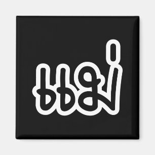 Aimant Mère thaïe - แ ม่ / Mae - Script de langue thaïe