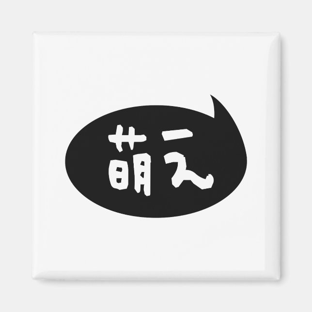 Aimant Moe ⇢ 萌 え étoile japonaise (Devant)