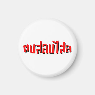 Aimant Muay Thai ♥ Dop Salop Salai décollé