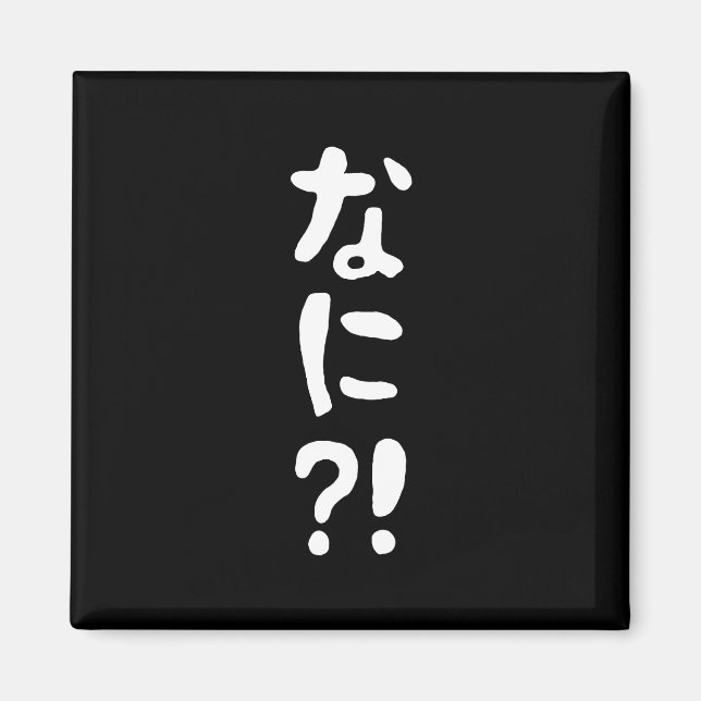 Aimant Nani ? ! な に ? ! Quoi ? ! Nihongo japonais (Devant)