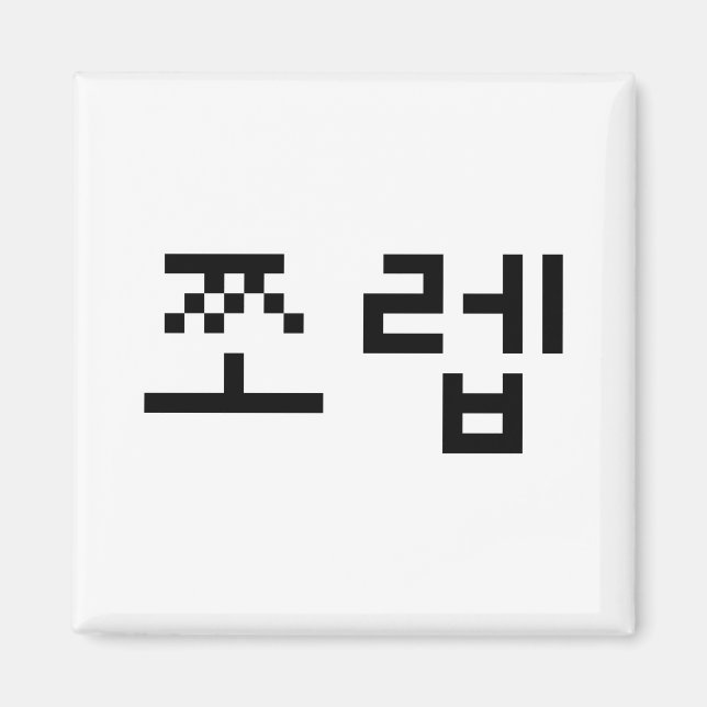 Aimant Newb coréen 쪼 렙 Jjoleb | Hangul (Devant)
