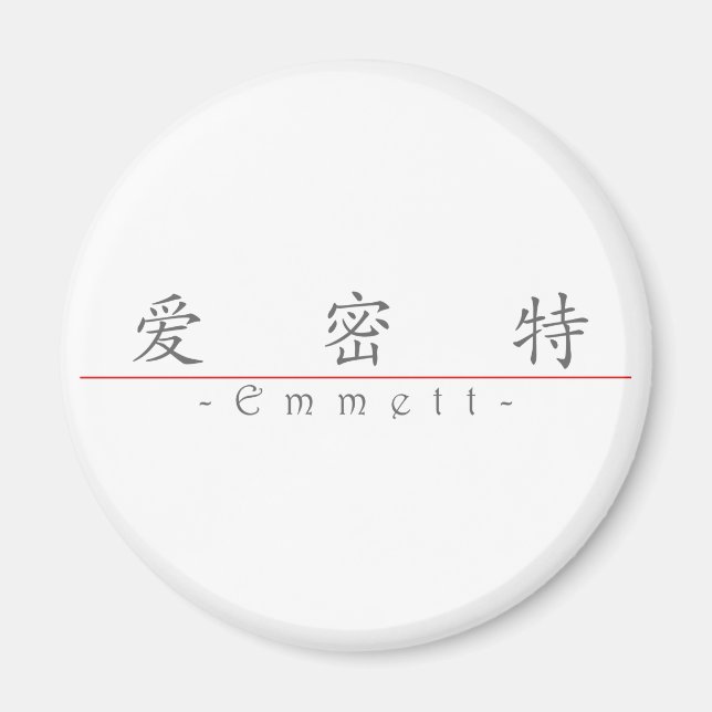 Aimant Nom chinois pour Emmett 22221_1.pdf (Devant)