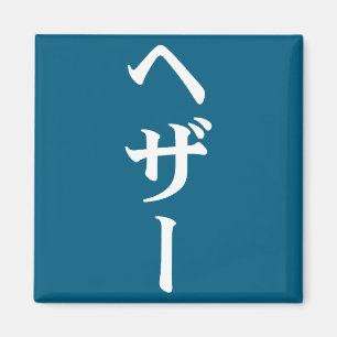 Aimant Nom de Heather en japonais Tee Japon Texte en Kata