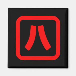Aimant Numéro japonais Huit 八 ⇢ Hachi } Kanji