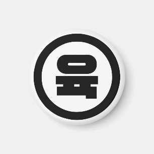 Aimant Numéro sino-coréen 6 Six 육 【Yuk】 Hangul