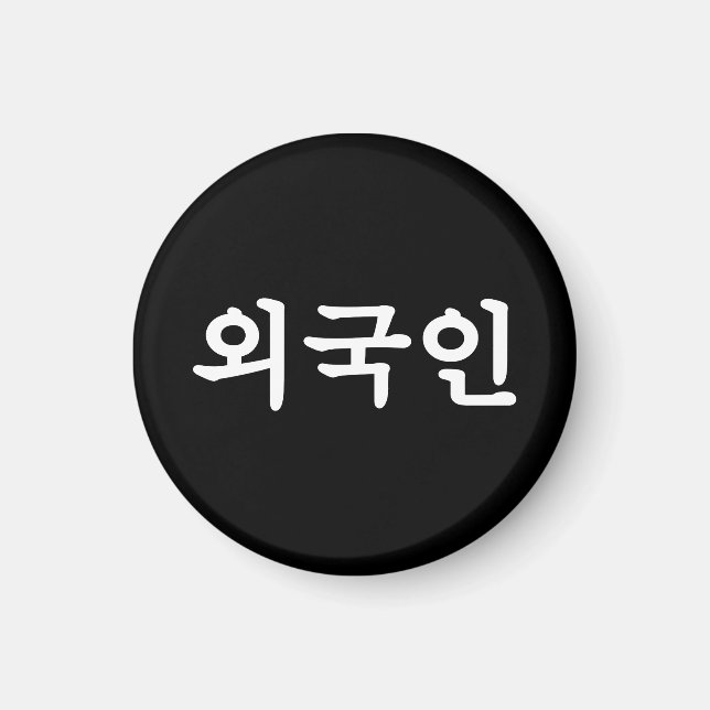 Aimant Oegugin 외국인 | Korean Hangul Language (Devant)